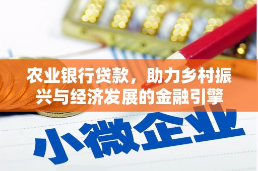 宽甸农业银行贷款，助力乡村振兴与经济发展的金融引擎