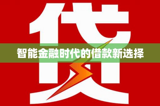 宽甸智能金融时代的借款新选择