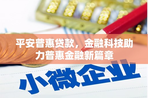 宽甸平安普惠贷款，金融科技助力普惠金融新篇章
