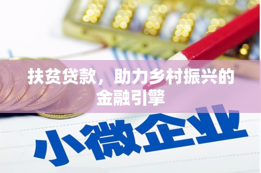宽甸扶贫贷款，助力乡村振兴的金融引擎