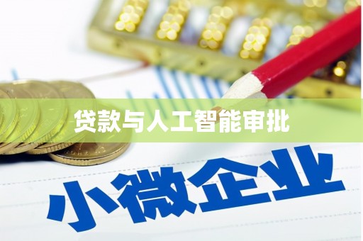 宽甸贷款与人工智能审批