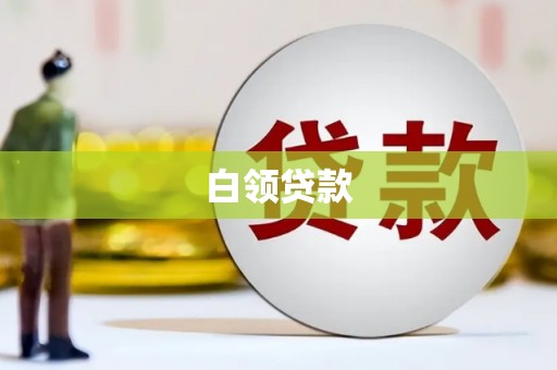 宽甸白领贷款