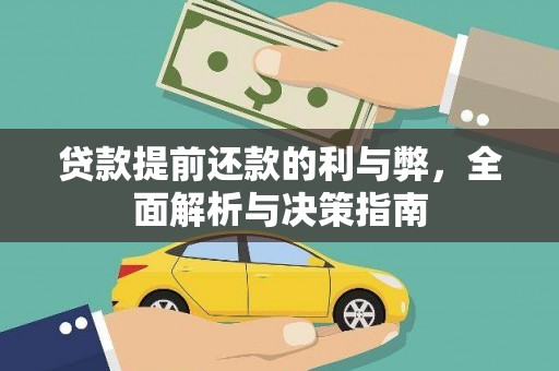 宽甸贷款提前还款的利与弊，全面解析与决策指南