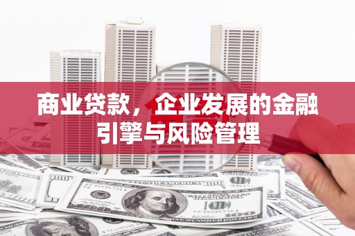 宽甸商业贷款，企业发展的金融引擎与风险管理