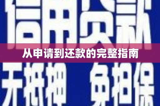 宽甸从申请到还款的完整指南