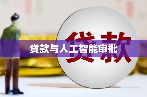 宽甸贷款与人工智能审批