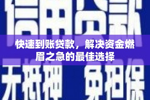 宽甸快速到账贷款，解决资金燃眉之急的最佳选择