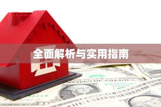 宽甸全面解析与实用指南