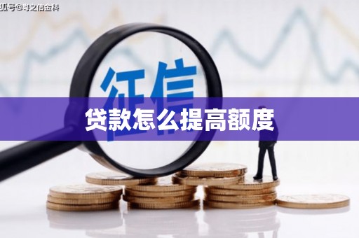 宽甸贷款怎么提高额度
