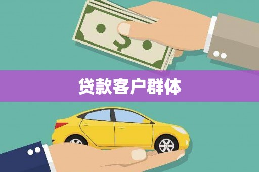 宽甸贷款客户群体
