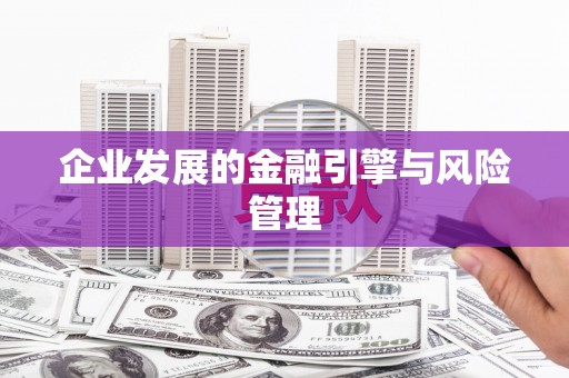 宽甸企业发展的金融引擎与风险管理