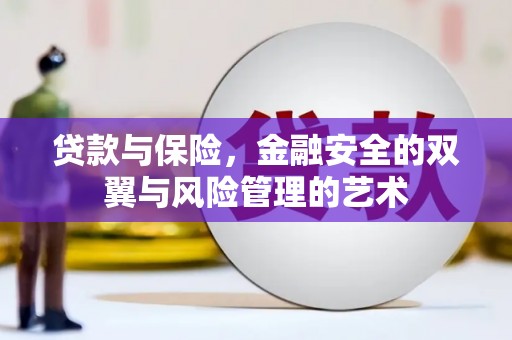 宽甸贷款与保险，金融安全的双翼与风险管理的艺术