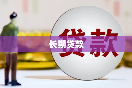 宽甸长期贷款