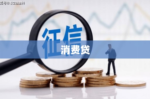 宽甸消费贷
