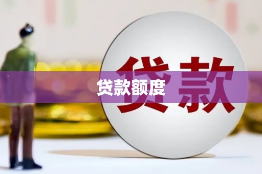 宽甸贷款额度