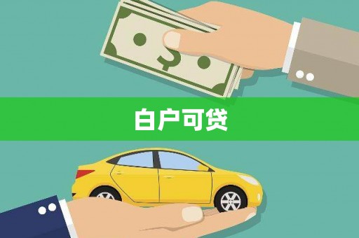 宽甸白户可贷