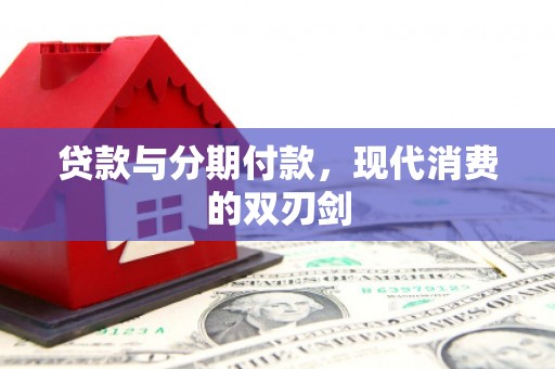 宽甸贷款与分期付款，现代消费的双刃剑