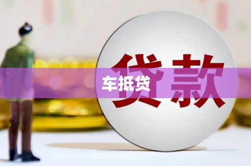 宽甸车抵贷