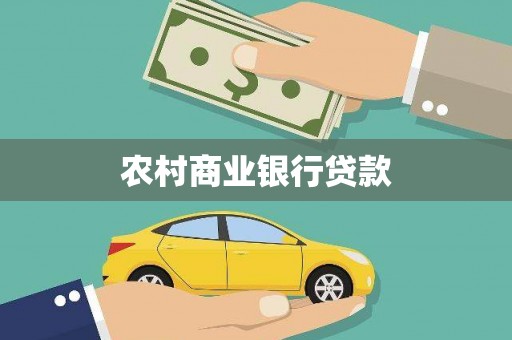 宽甸农村商业银行贷款