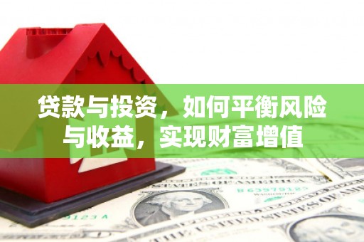宽甸贷款与投资，如何平衡风险与收益，实现财富增值