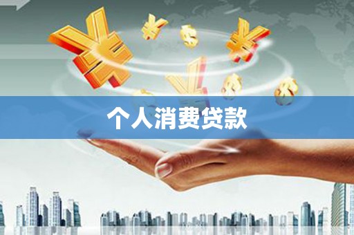 宽甸个人消费贷款