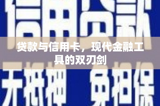 宽甸贷款与信用卡，现代金融工具的双刃剑