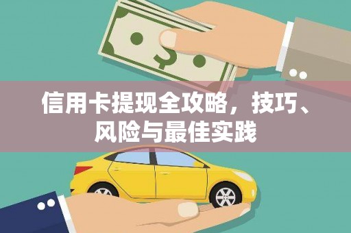 宽甸信用卡提现全攻略，技巧、风险与最佳实践