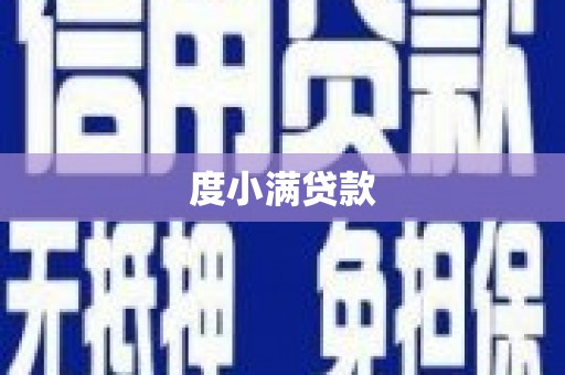 宽甸度小满贷款