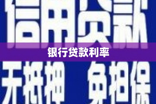 宽甸银行贷款利率