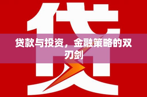 宽甸贷款与投资，金融策略的双刃剑