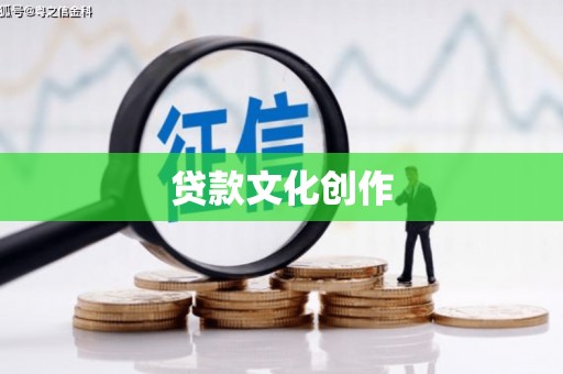 宽甸贷款文化创作