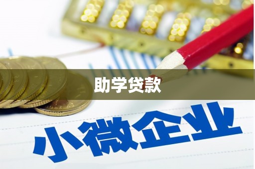 宽甸助学贷款