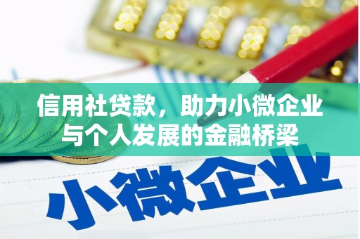 宽甸信用社贷款，助力小微企业与个人发展的金融桥梁