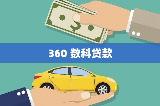 宽甸360 数科贷款