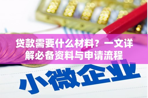 宽甸贷款需要什么材料？一文详解必备资料与申请流程