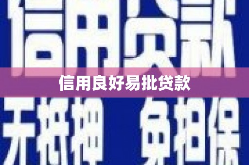 宽甸信用良好易批贷款