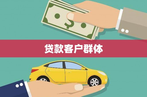 宽甸贷款客户群体