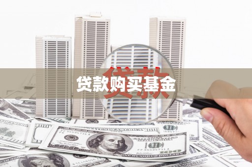 宽甸贷款购买基金