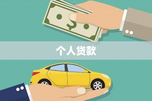 宽甸个人贷款