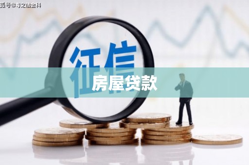 宽甸房屋贷款