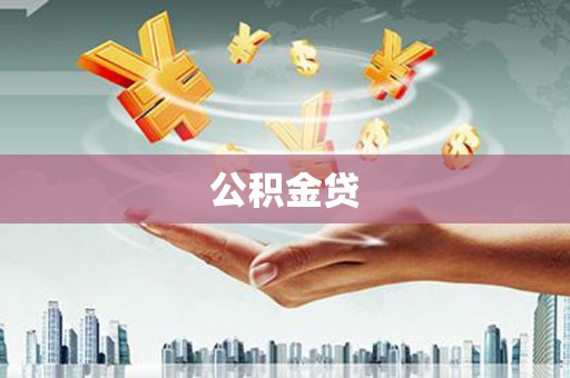宽甸公积金贷