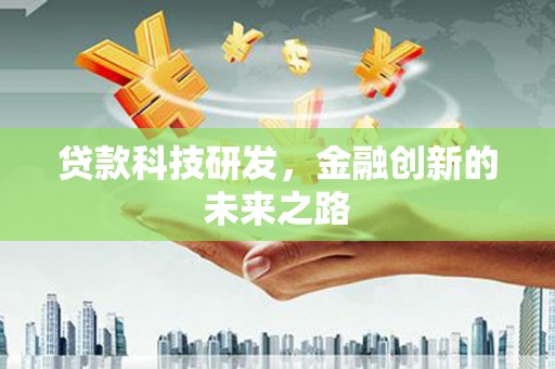 宽甸贷款科技研发，金融创新的未来之路