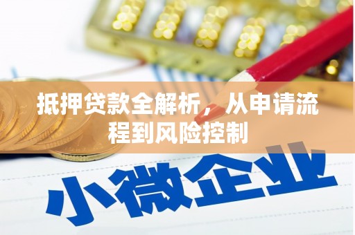 宽甸抵押贷款全解析，从申请流程到风险控制