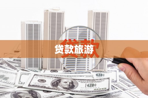 宽甸贷款旅游