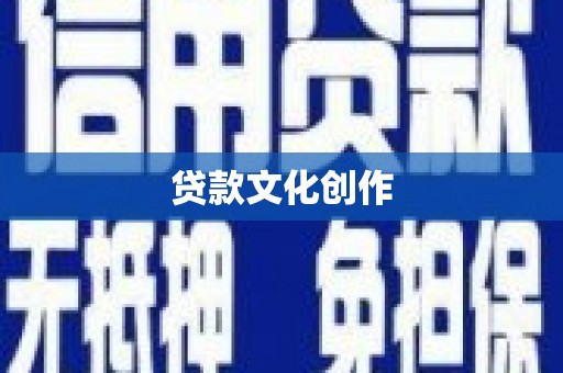 宽甸贷款文化创作