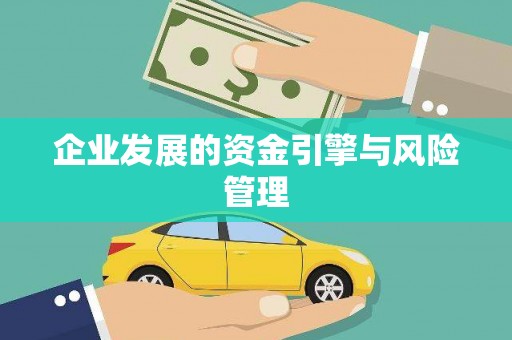 宽甸企业发展的资金引擎与风险管理