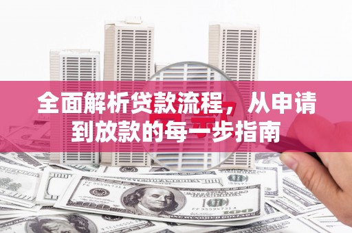 宽甸全面解析贷款流程，从申请到放款的每一步指南