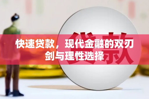 宽甸快速贷款，现代金融的双刃剑与理性选择