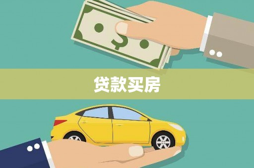 宽甸贷款买房