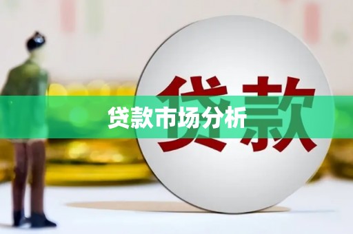 宽甸贷款市场分析
